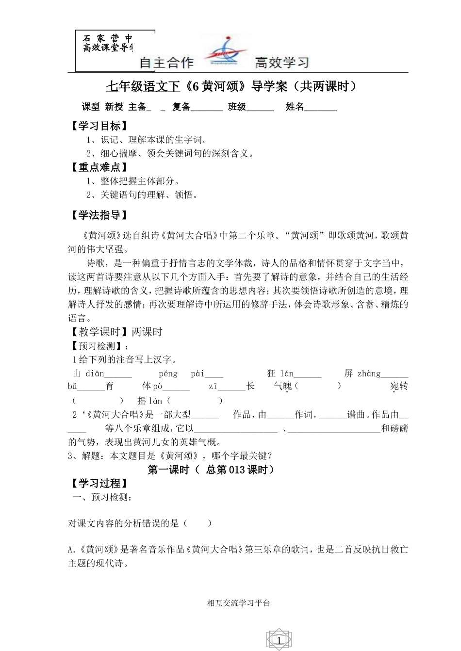 七年级语文下《6黄河颂》导学案_第1页