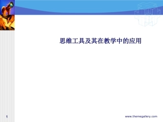 思维工具及其在教学中的应用