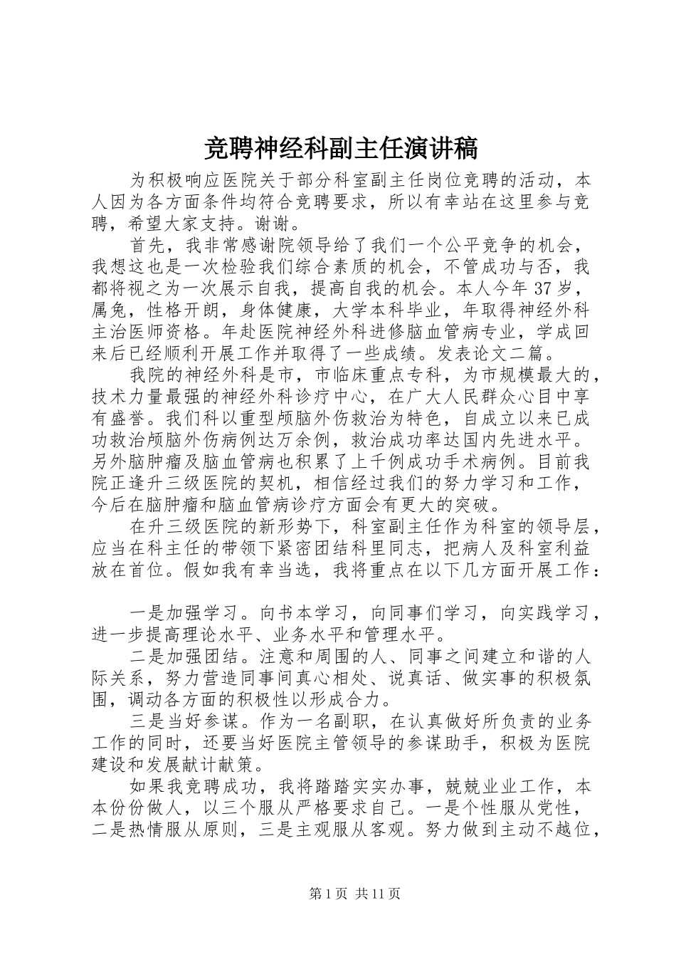 竞聘神经科副主任演讲稿范文_第1页