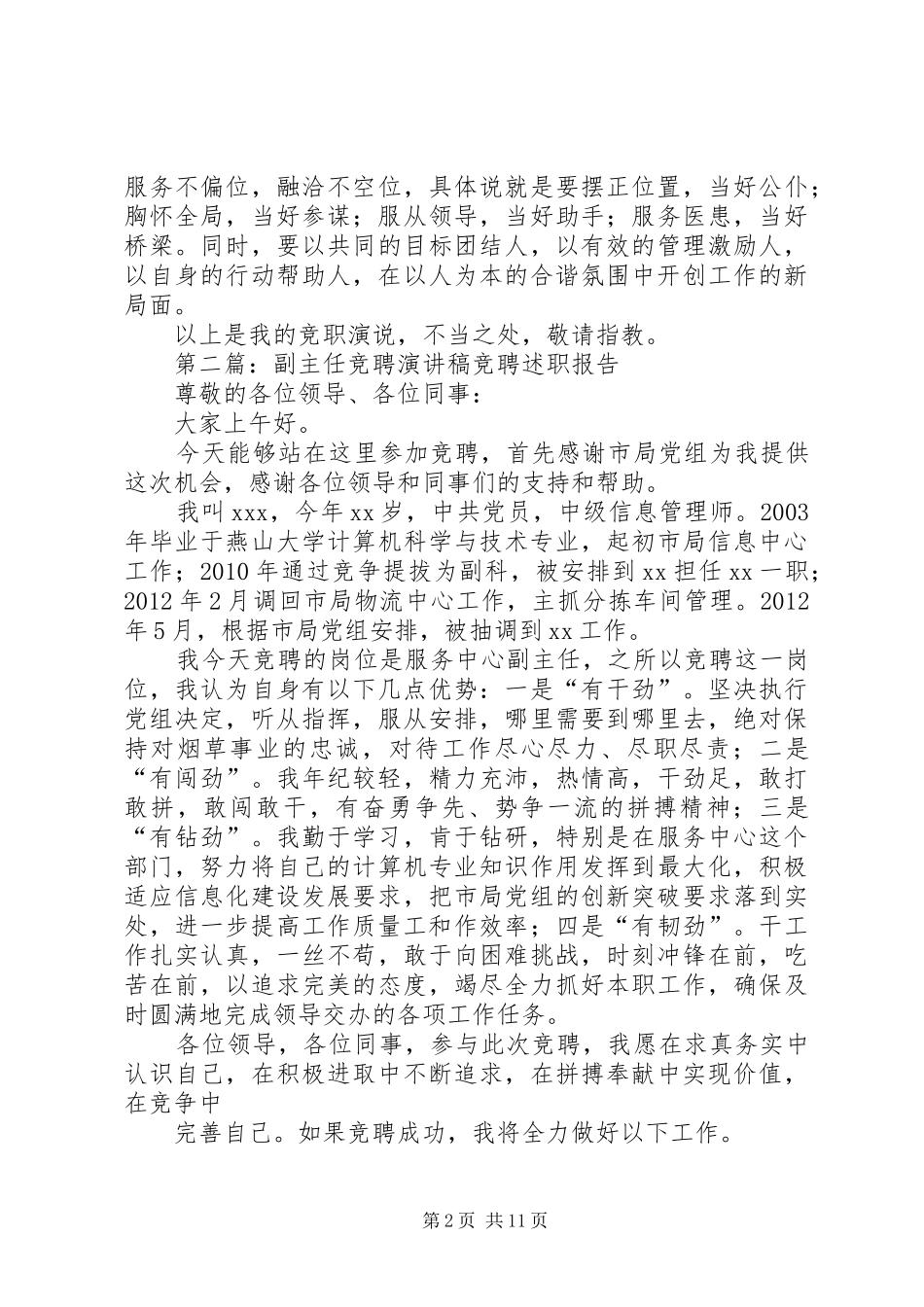 竞聘神经科副主任演讲稿范文_第2页