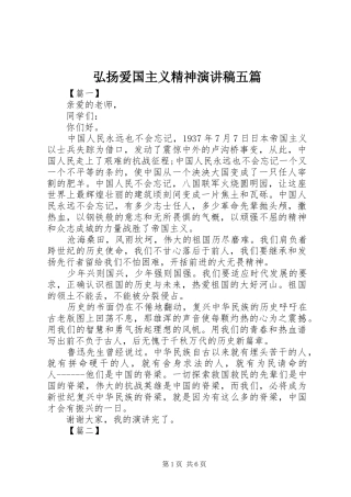 弘扬爱国主义精神演讲五篇