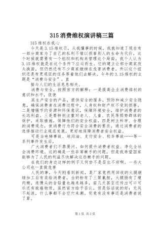 315消费维权演讲稿范文三篇(5)
