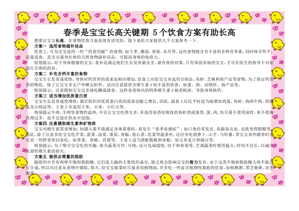 春季是宝宝长高关键期5个饮食方案有助长高_第1页