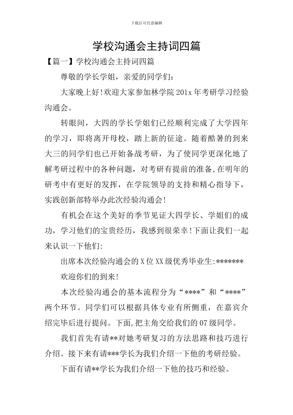 学校交流会主持词四篇_第1页