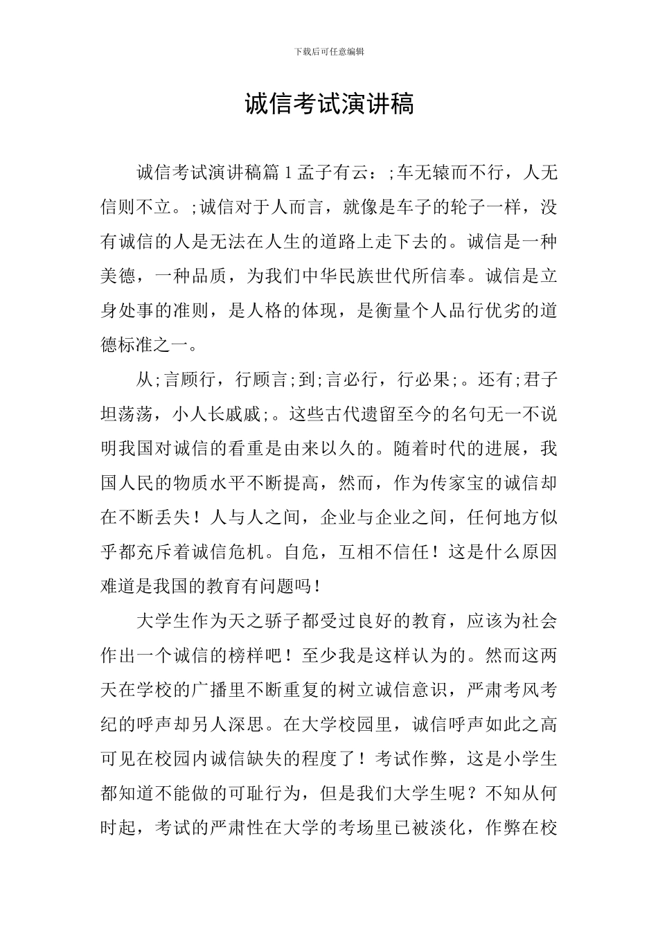 诚信考试演讲稿_第1页