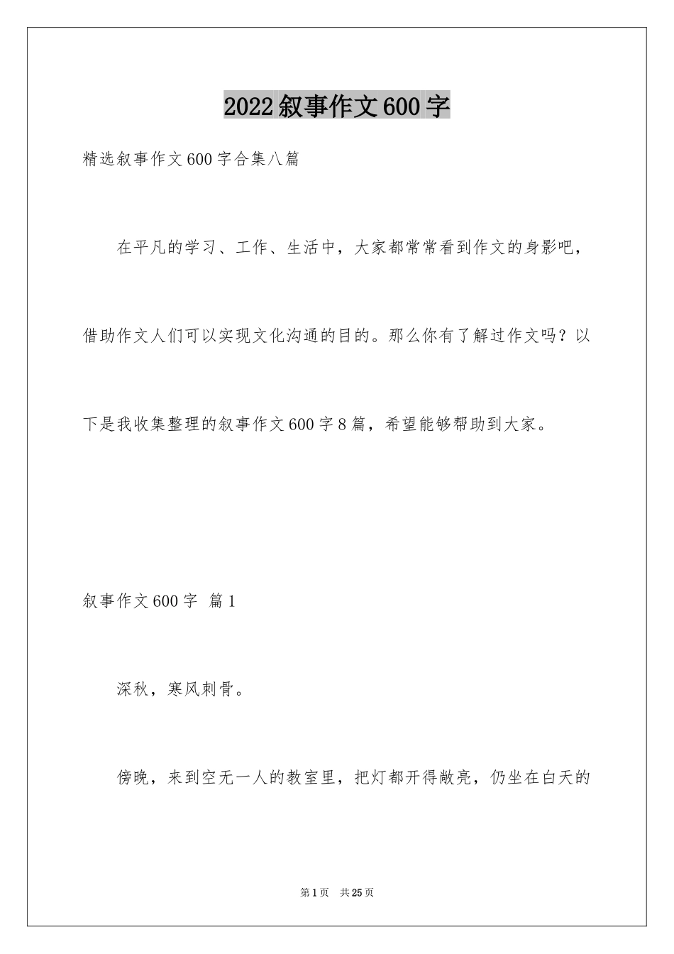 2024叙事作文600字_9_第1页