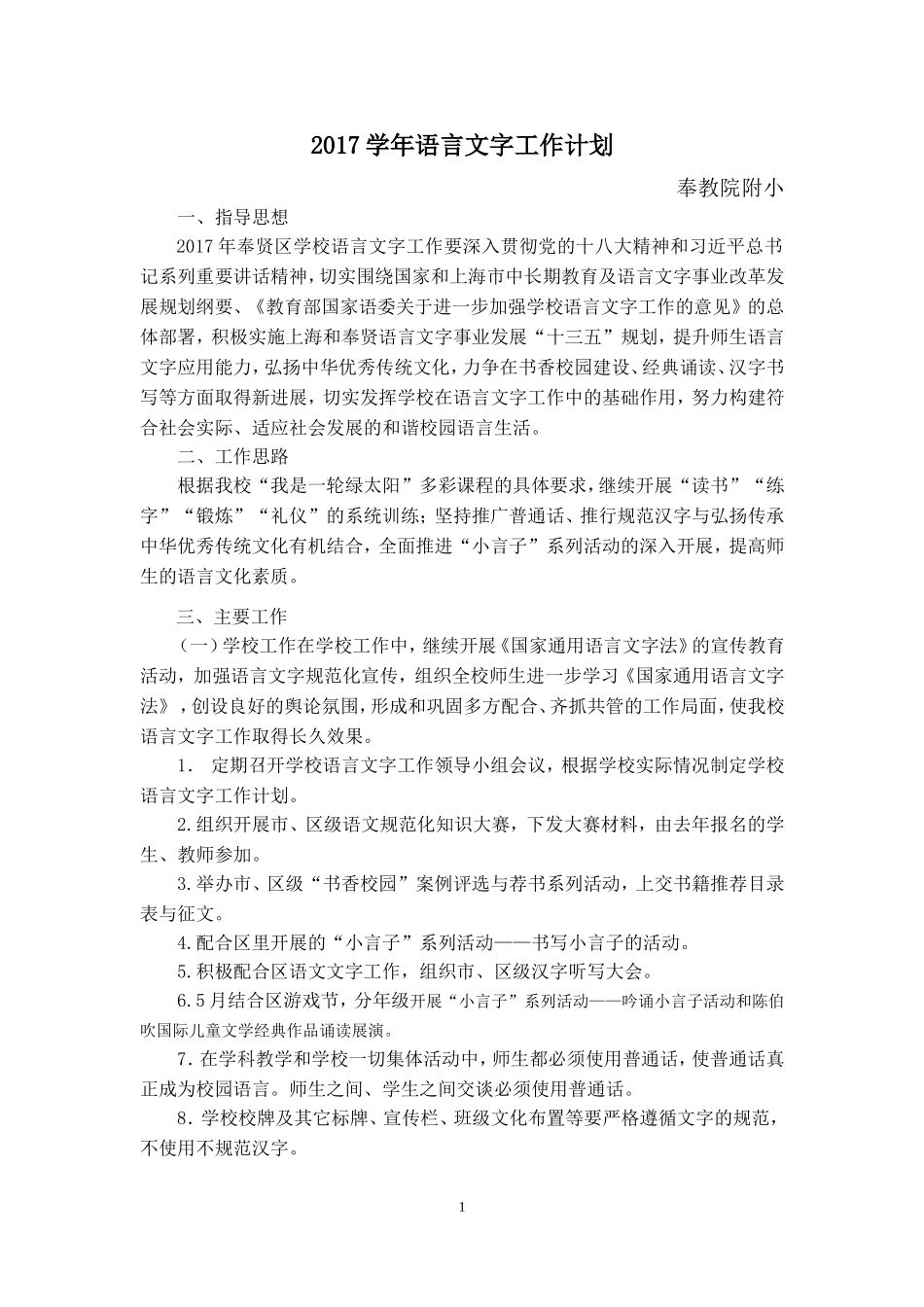 2017学年语言文字工作计划_第1页