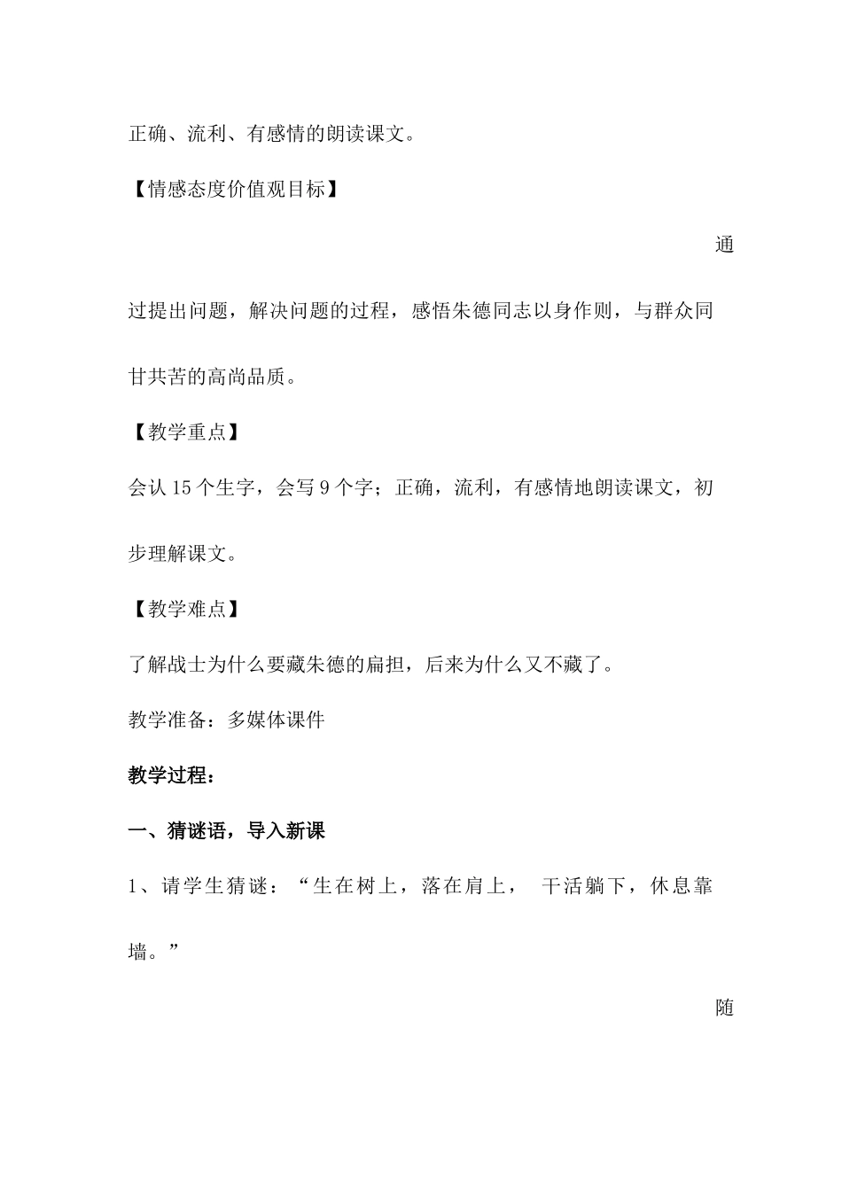 新人教版语文二年级上-《朱德的扁担》教学设计_第3页