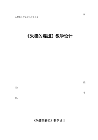 新人教版语文二年级上-《朱德的扁担》教学设计