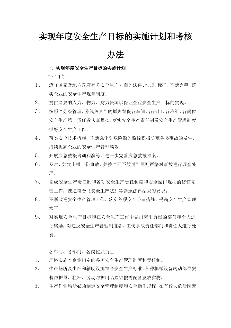 安全生产目标实施计划和考核办法_第2页