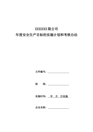 安全生产目标实施计划和考核办法