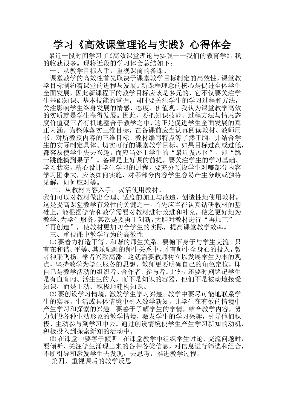 学习《高效课堂理论与实践》心得体会_第1页
