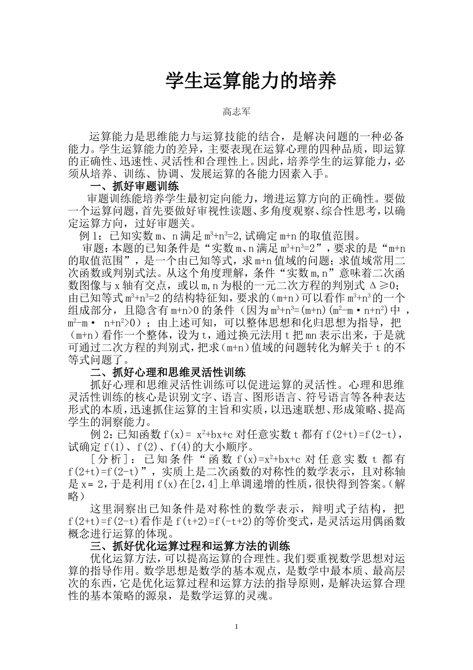 学生运算能力的培养_第1页