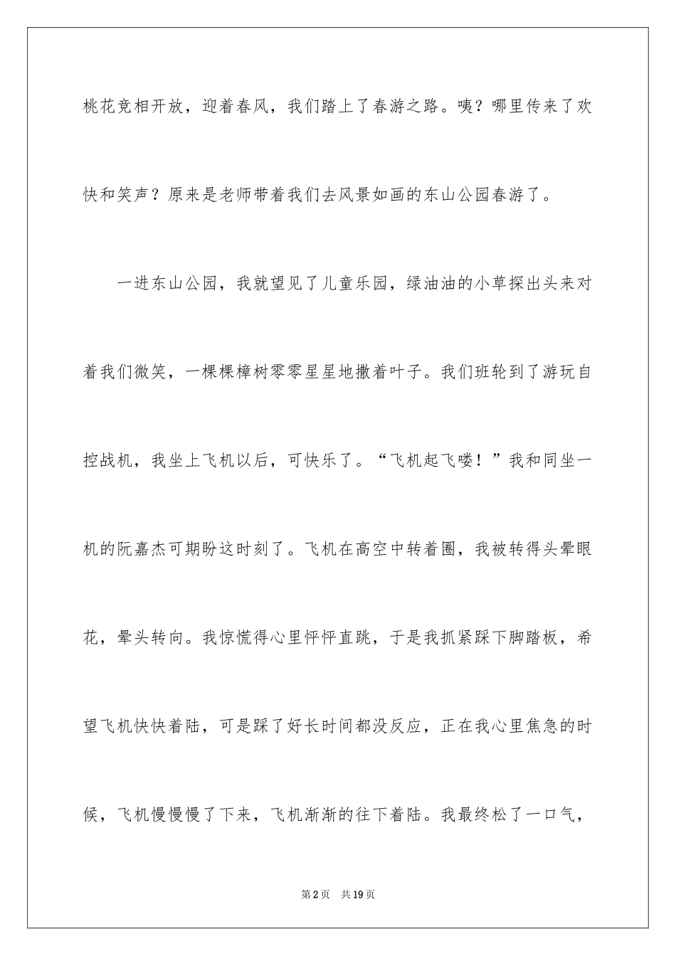 2024一年级春游作文300字_10_第2页