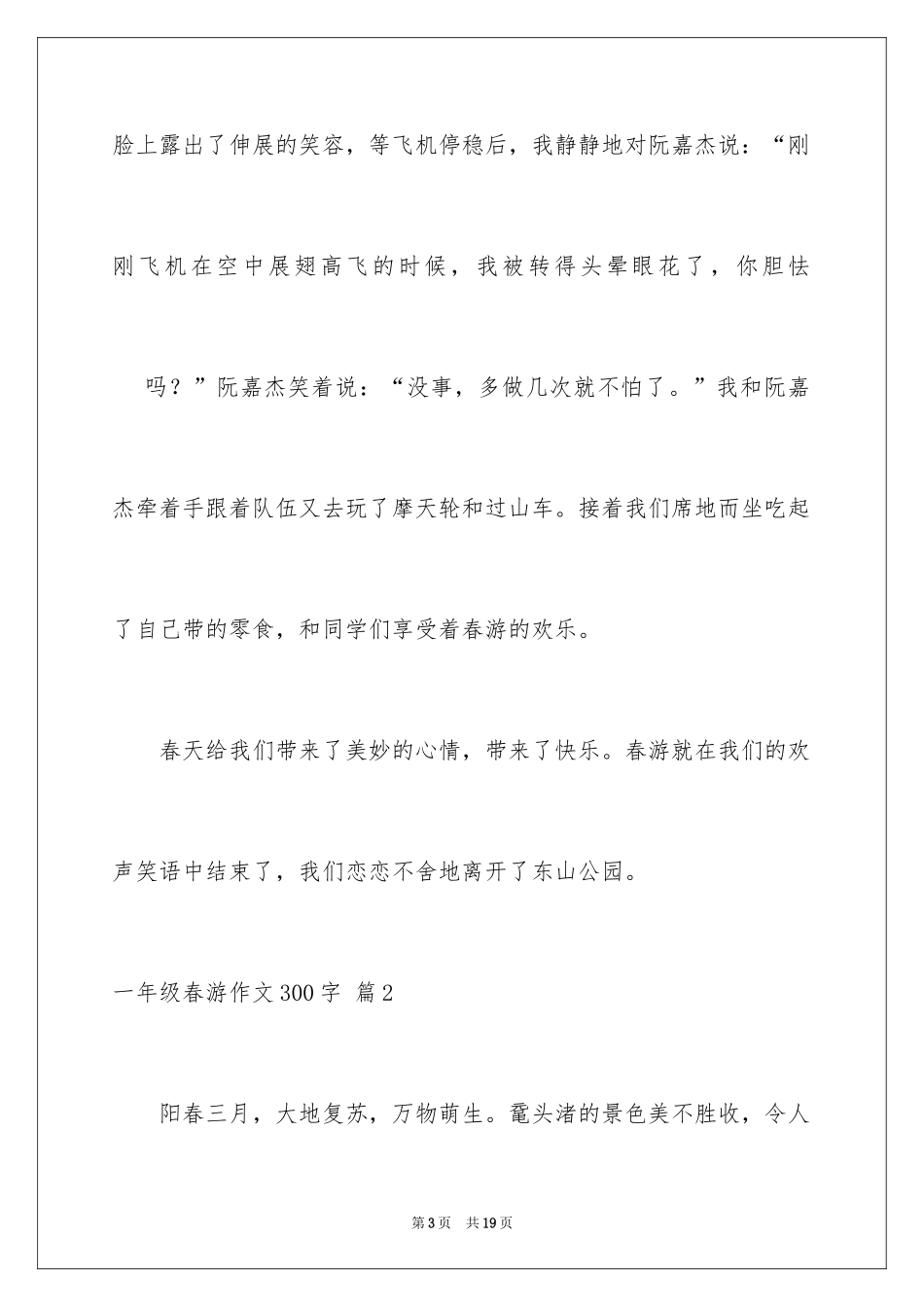 2024一年级春游作文300字_10_第3页