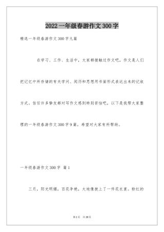 2024一年级春游作文300字_10