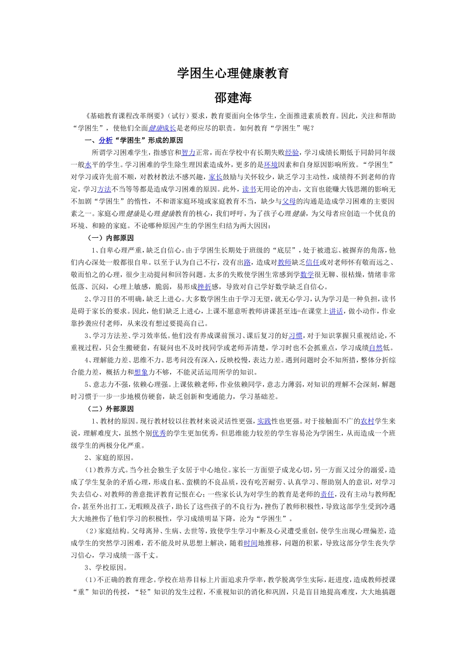 学困生心理健康教育_第1页