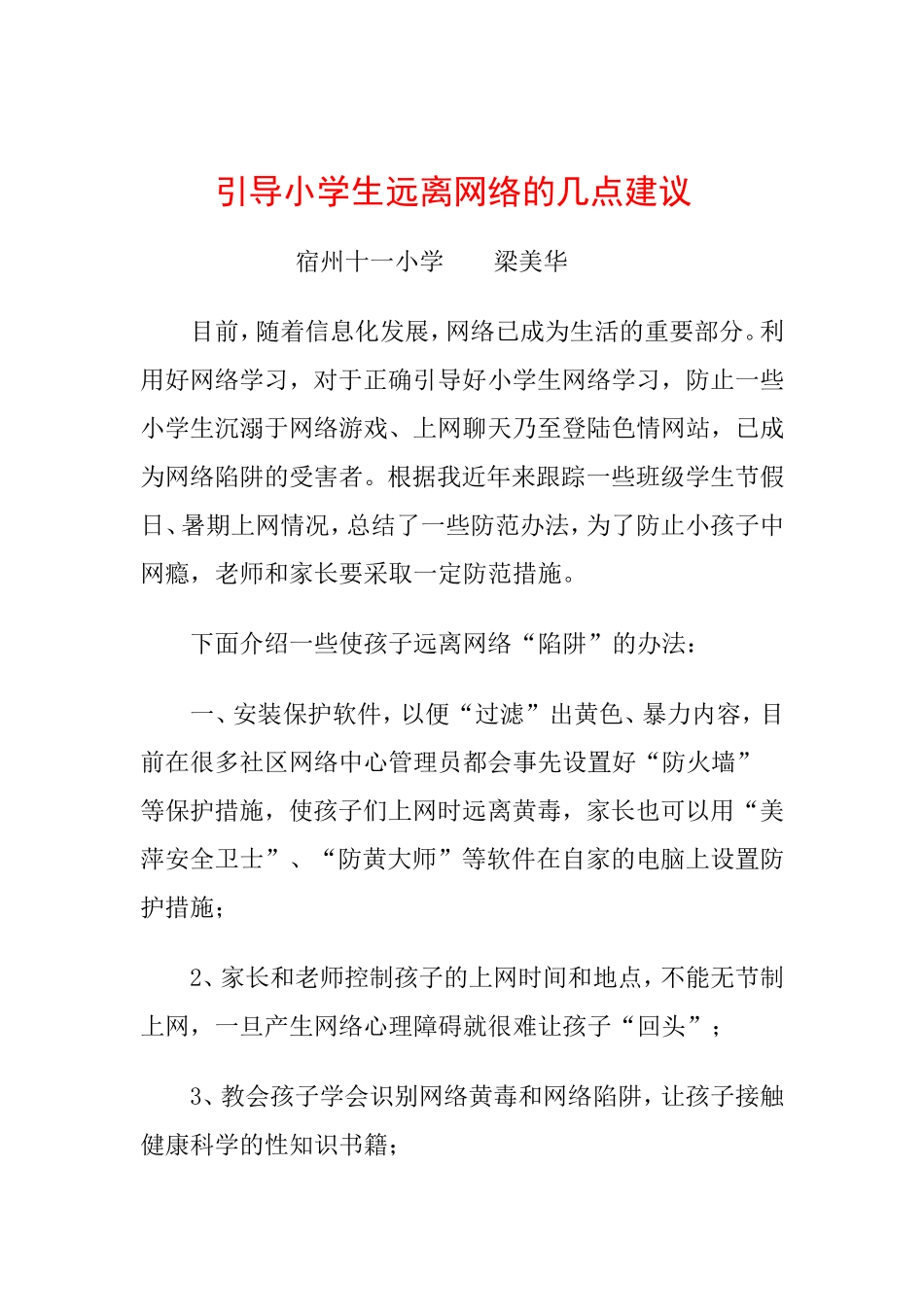 引导小学生远离网络的几点建议_第1页
