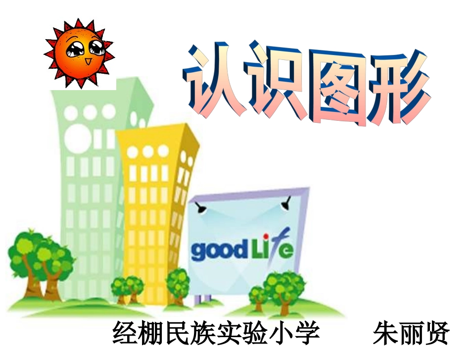 一年级数学认识图形课件_第1页