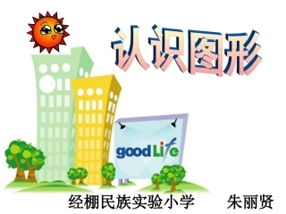 一年级数学认识图形课件