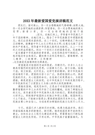 20XX年最新爱国爱党演讲稿范文 