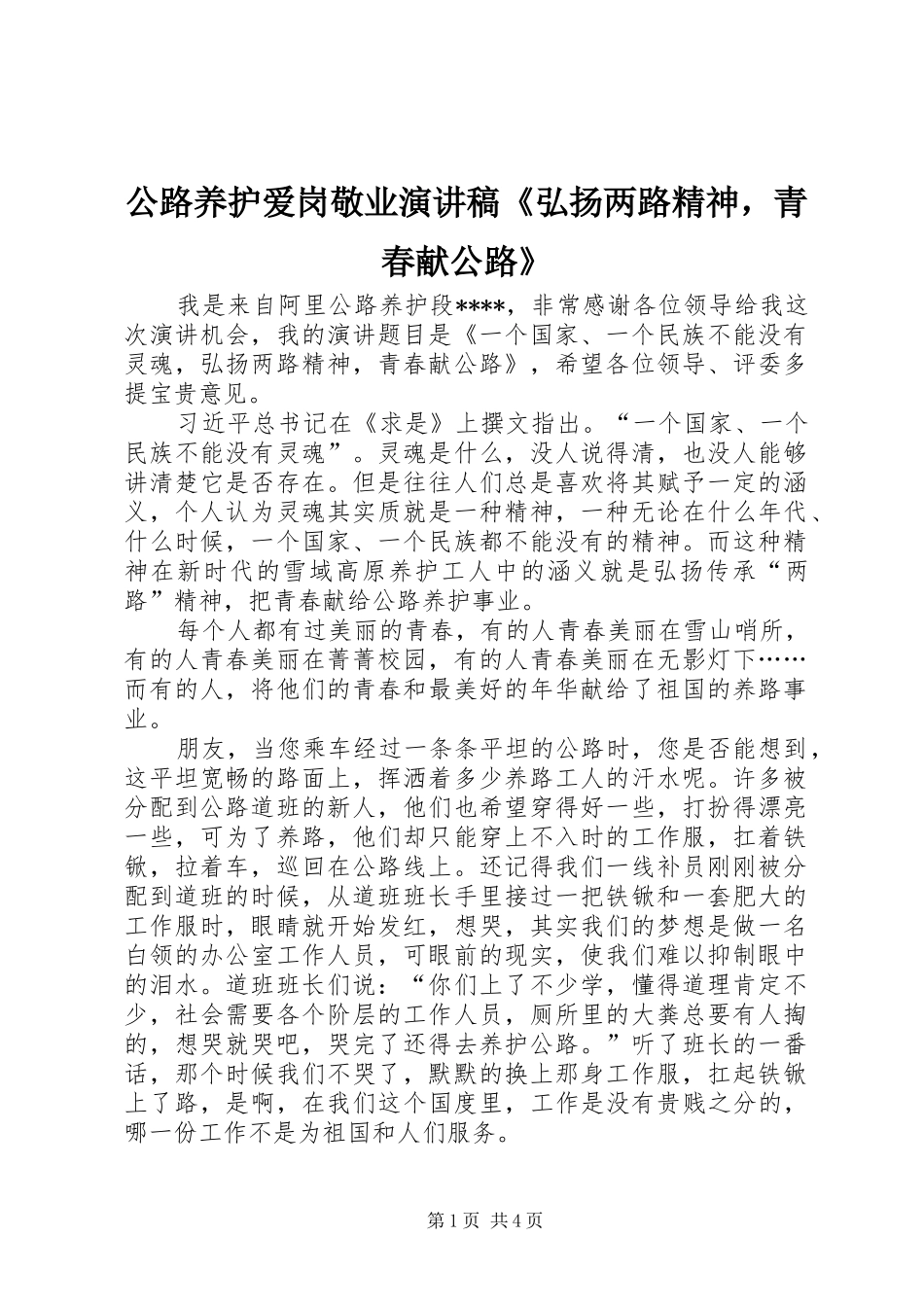 公路养护爱岗敬业演讲《弘扬两路精神，青春献公路》_第1页