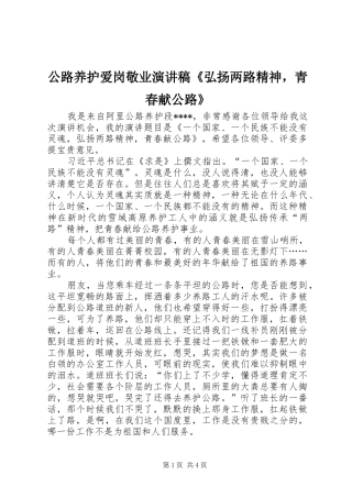 公路养护爱岗敬业演讲《弘扬两路精神，青春献公路》
