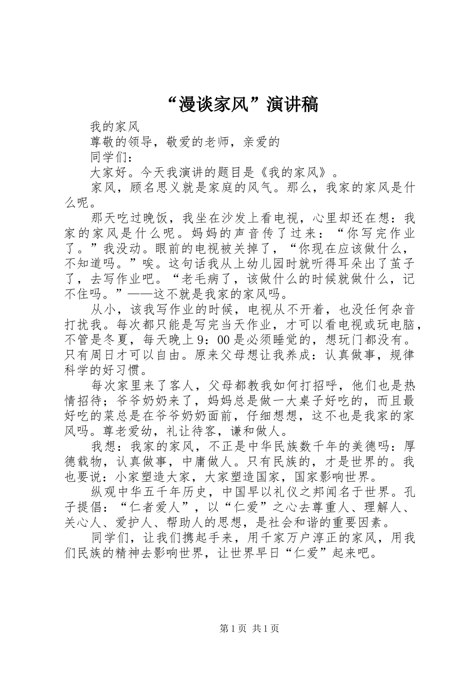 “漫谈家风”致辞演讲稿_第1页