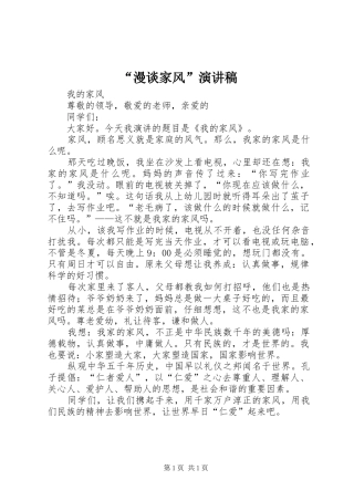 “漫谈家风”致辞演讲稿