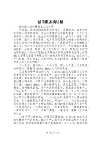 诚信服务演讲稿集锦