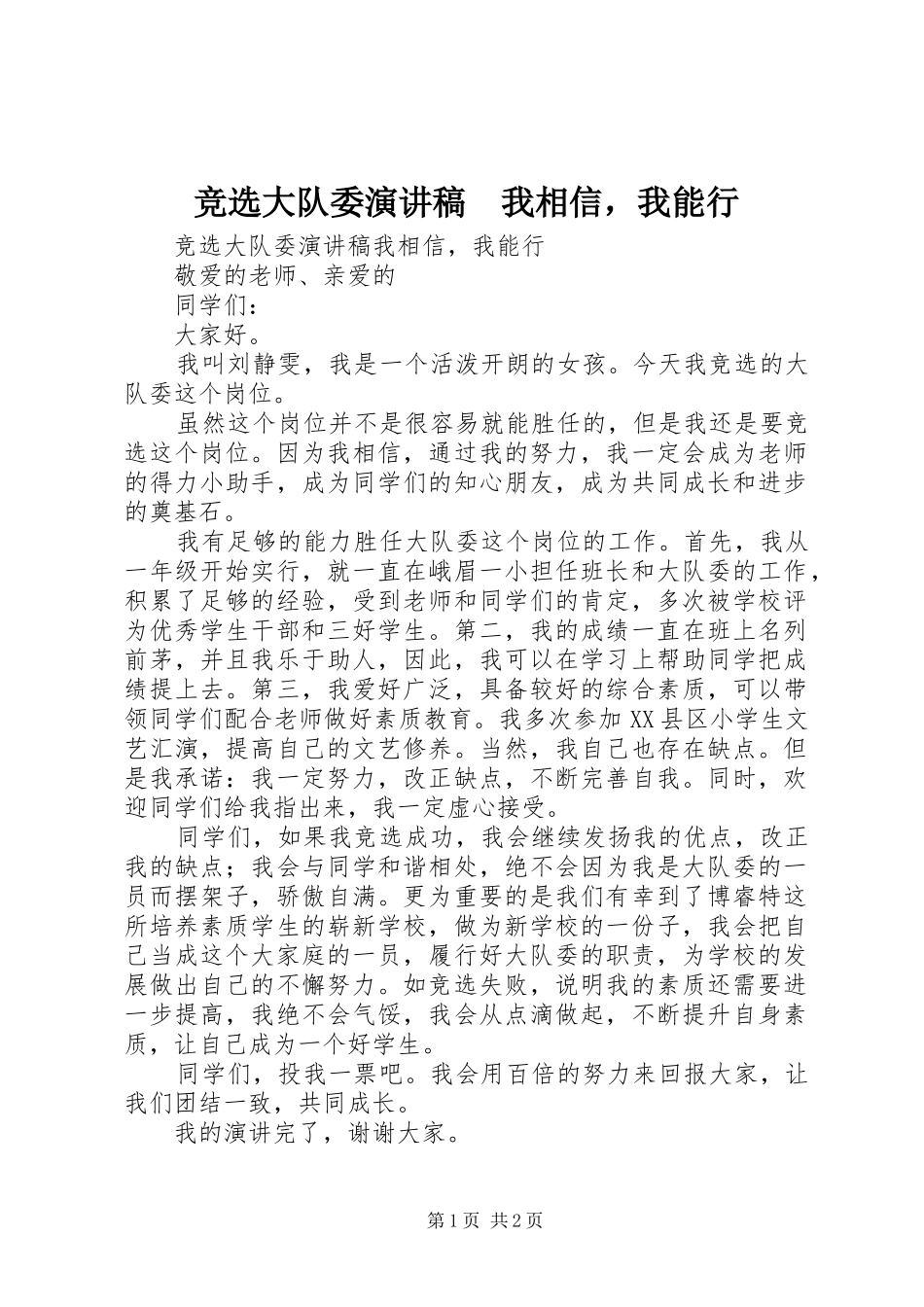 竞选大队委演讲稿范文　我相信，我能行_第1页
