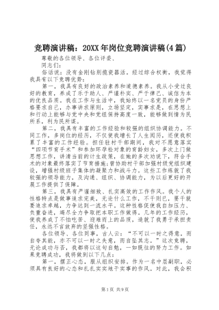 竞聘演讲：20XX年岗位竞聘演讲(4篇)