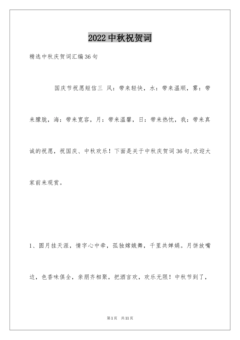 2024中秋祝贺词_143_第1页