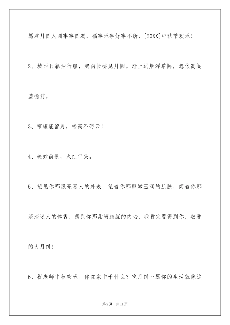 2024中秋祝贺词_143_第2页