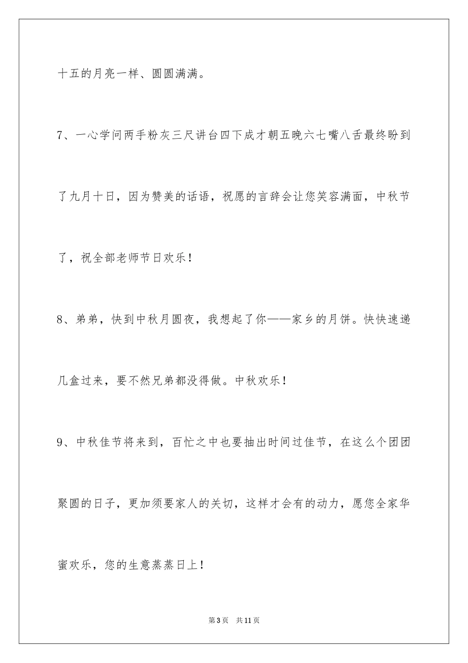 2024中秋祝贺词_143_第3页