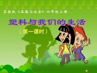 塑料与我们的生活