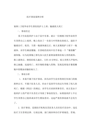 医疗事故案例分析