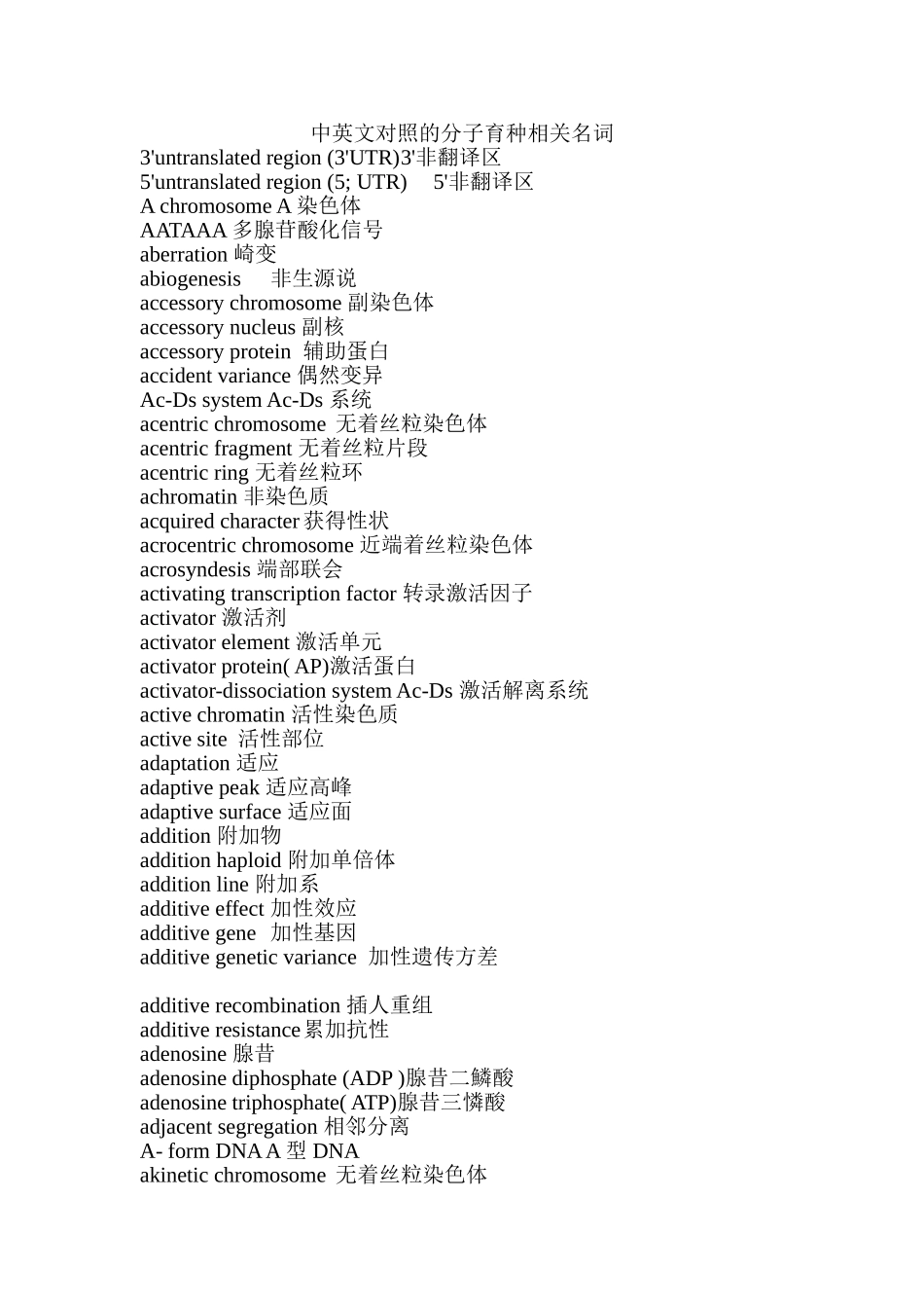 遗传育种相关名词中英文对照_第1页