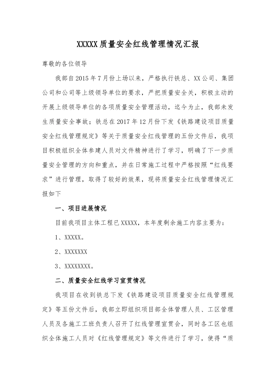 质量安全红线开展情况汇报材料_第1页