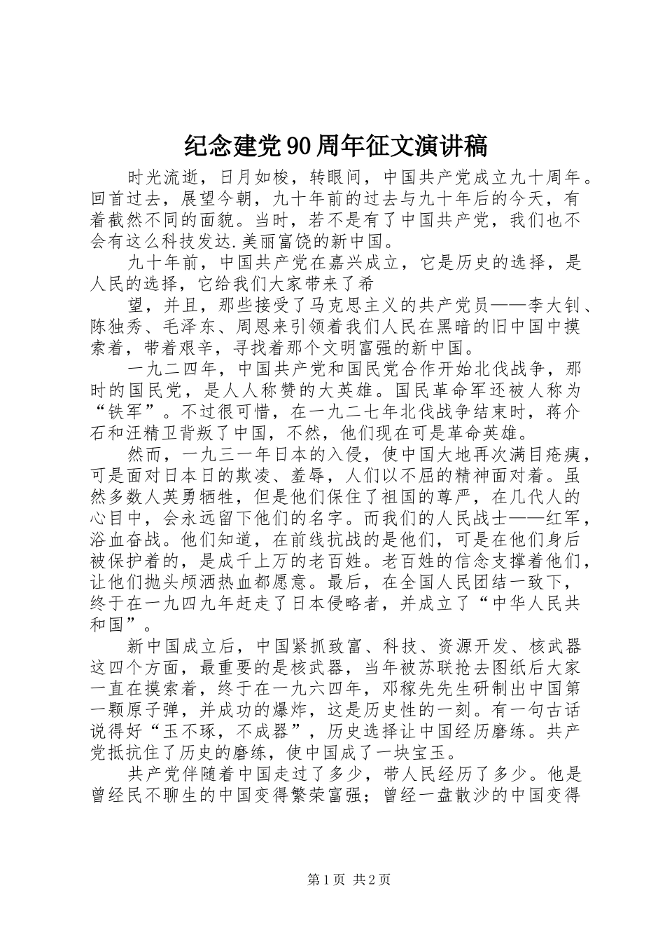 纪念建党90周年征文演讲稿范文_第1页