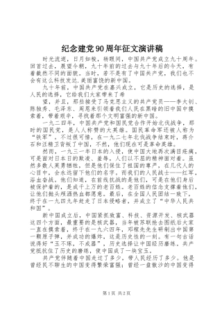 纪念建党90周年征文演讲稿范文