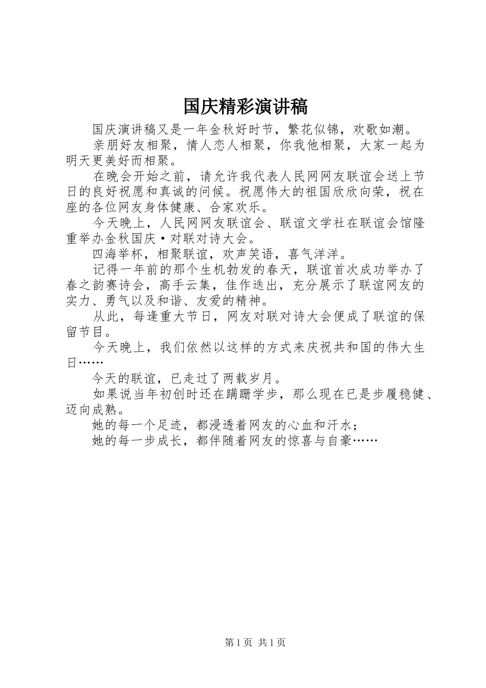 国庆精彩演讲稿范文_第1页