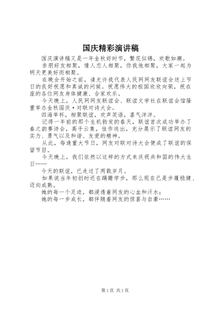 国庆精彩演讲稿范文