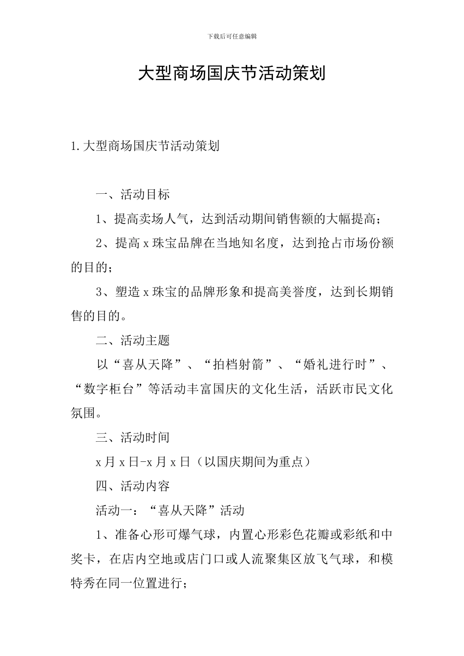 大型商场国庆节活动策划_第1页