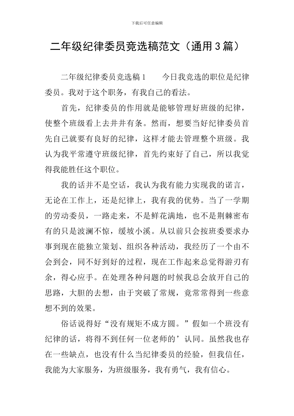 二年级纪律委员竞选稿范文_第1页
