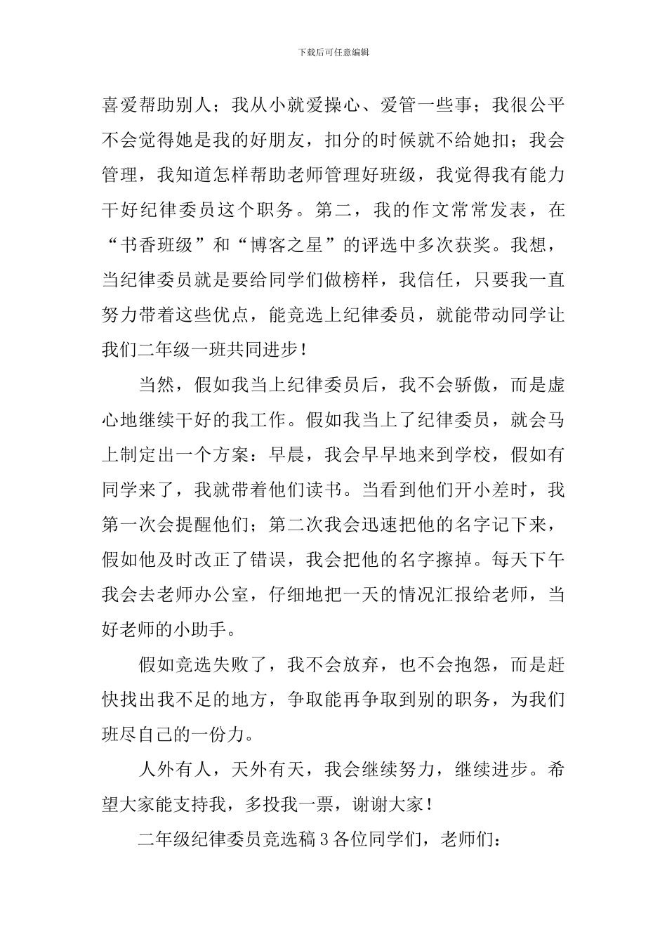 二年级纪律委员竞选稿范文_第3页