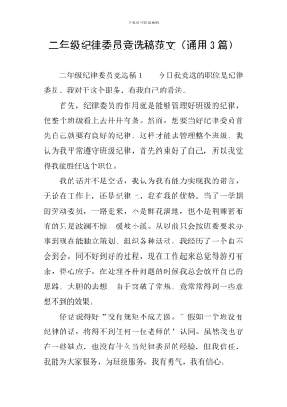 二年级纪律委员竞选稿范文