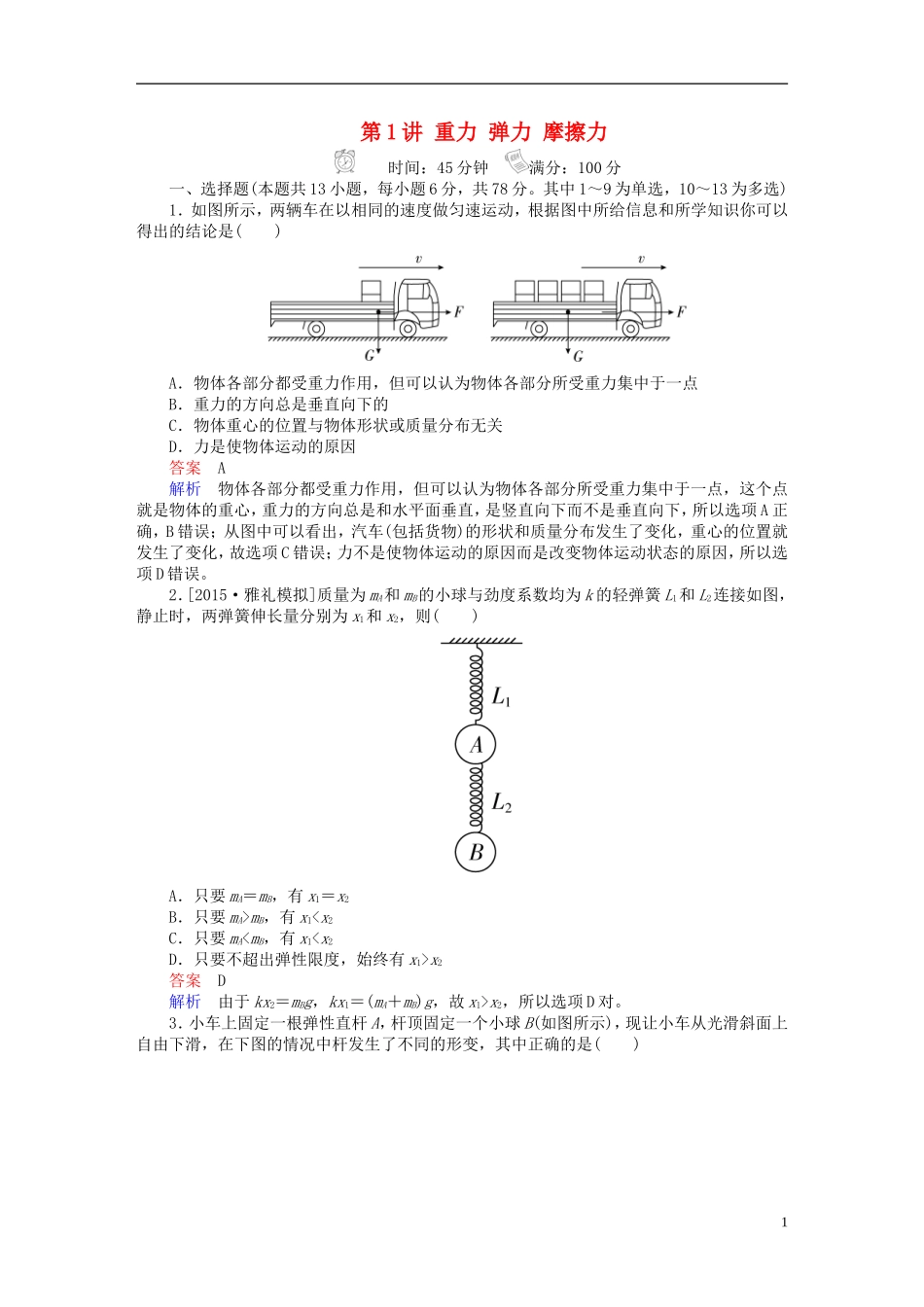 2017届高考物理一轮总复习-必修部分-第2章-相互作用-第1讲-重力-弹力-摩擦力限时规范特训_第1页