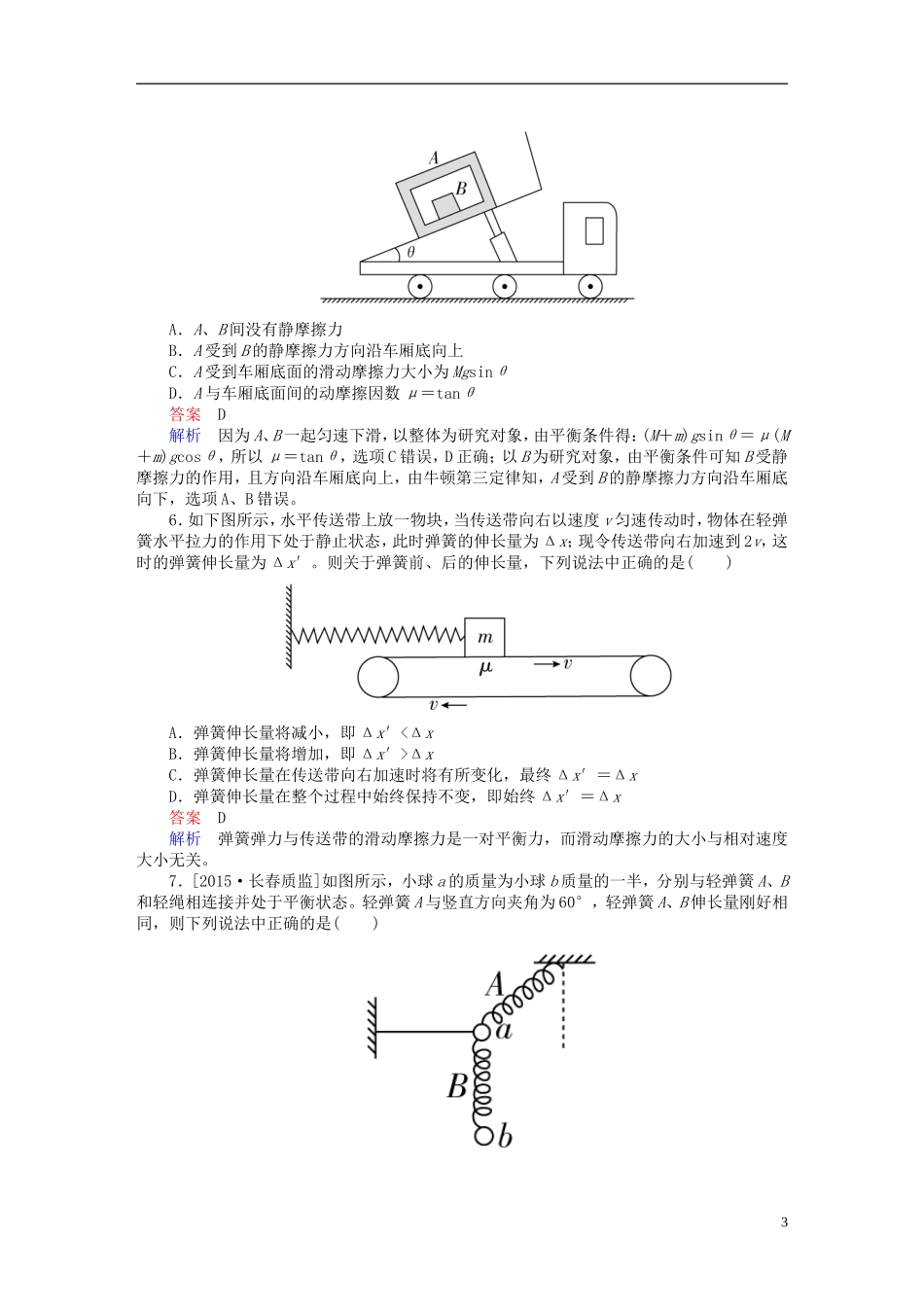 2017届高考物理一轮总复习-必修部分-第2章-相互作用-第1讲-重力-弹力-摩擦力限时规范特训_第3页