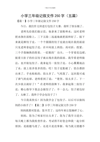 小学三年级记叙文作250字